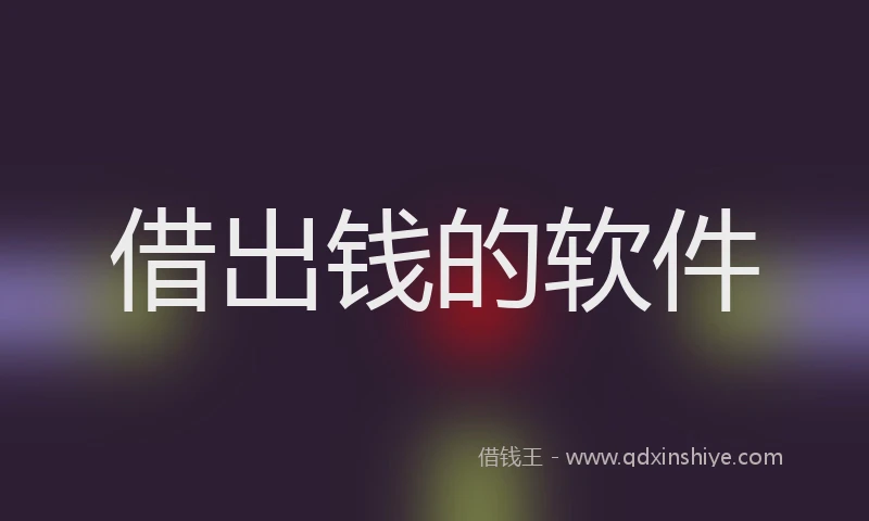 借出钱的软件