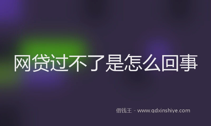 网贷过不了是怎么回事