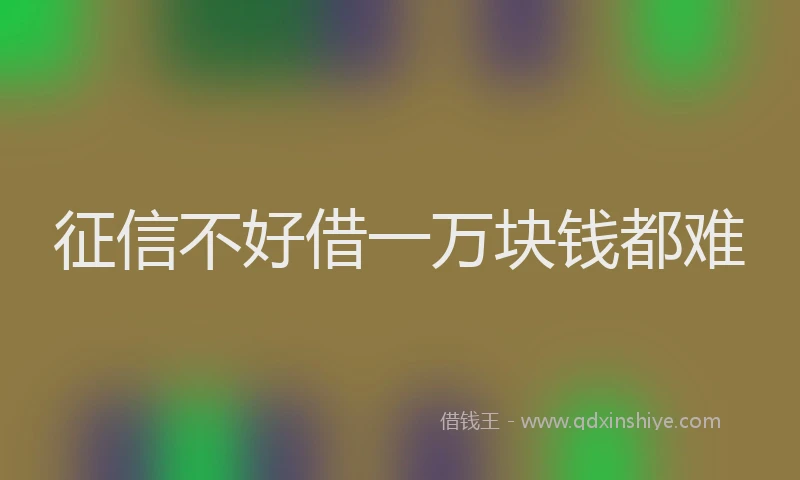 征信不好借一万块钱都难