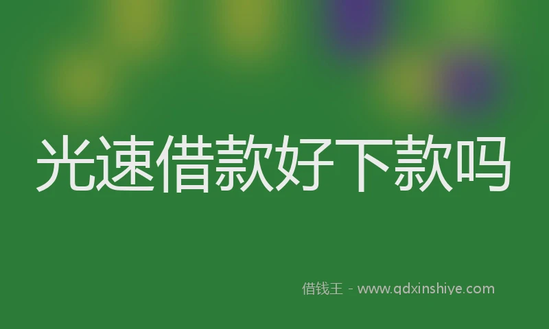 光速借款好下款吗