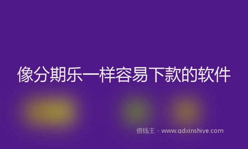 像分期乐一样容易下款的软件