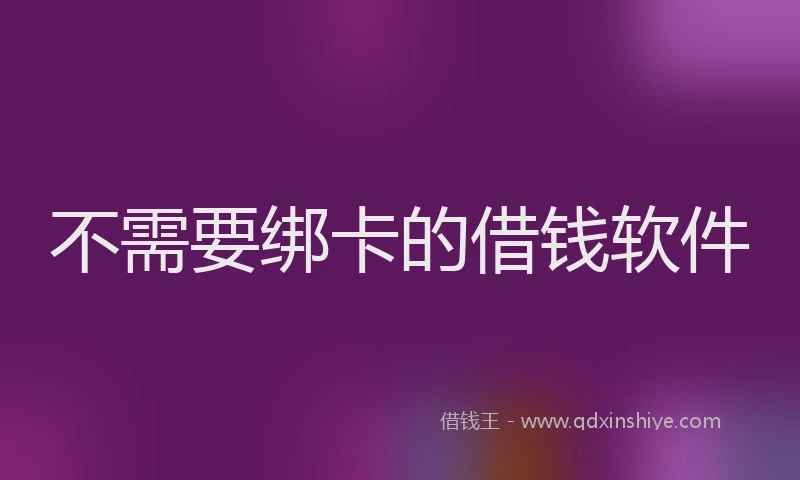 不需要绑卡的借钱软件