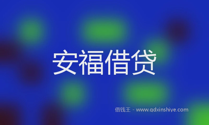 安福借贷