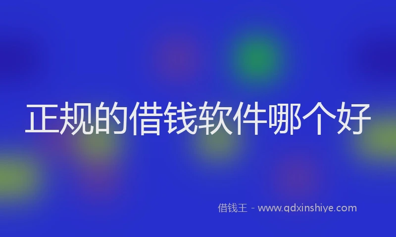 正规的借钱软件哪个好