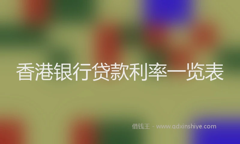 香港银行贷款利率一览表