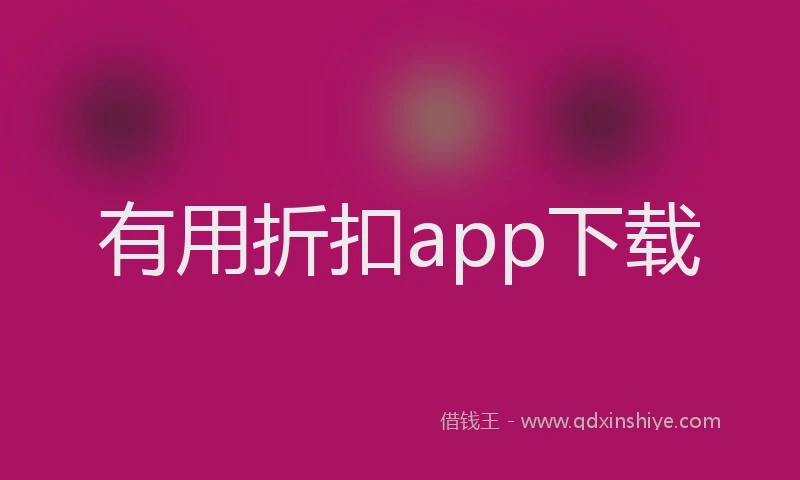 有用折扣app下载