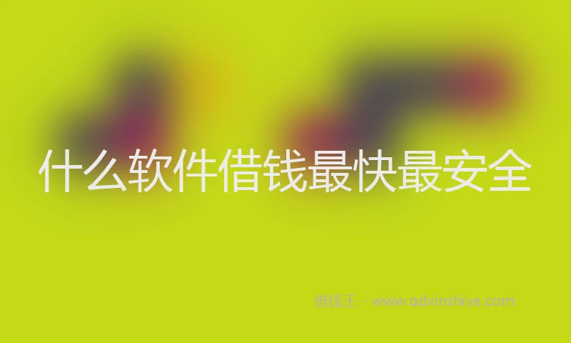 什么软件借钱最快最安全