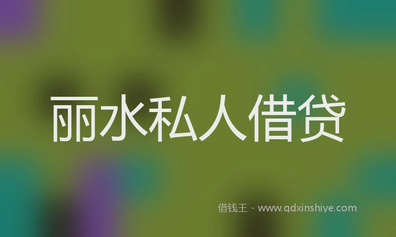 丽水私人借贷