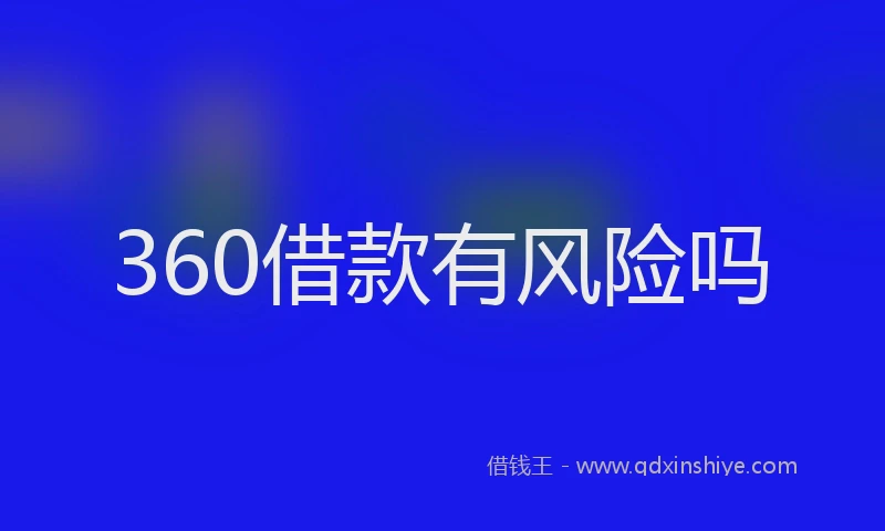 360借款有风险吗