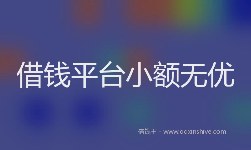 借钱平台小额无优