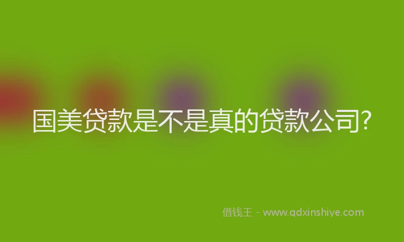 国美贷款是不是真的贷款公司?