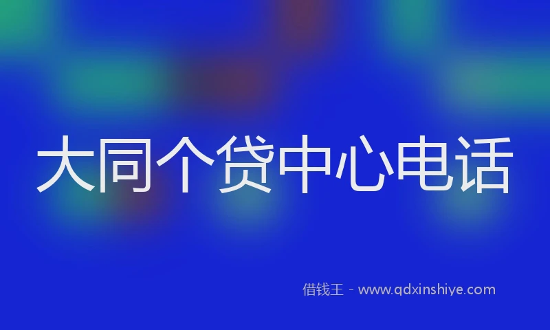 大同个贷中心电话