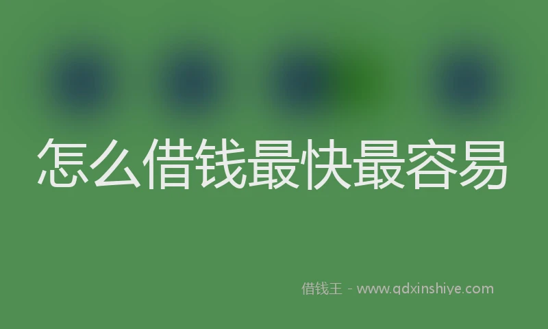 怎么借钱最快最容易
