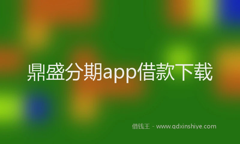 鼎盛分期app借款下载
