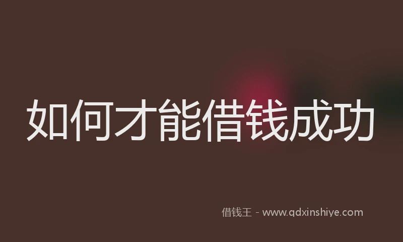 如何才能借钱成功