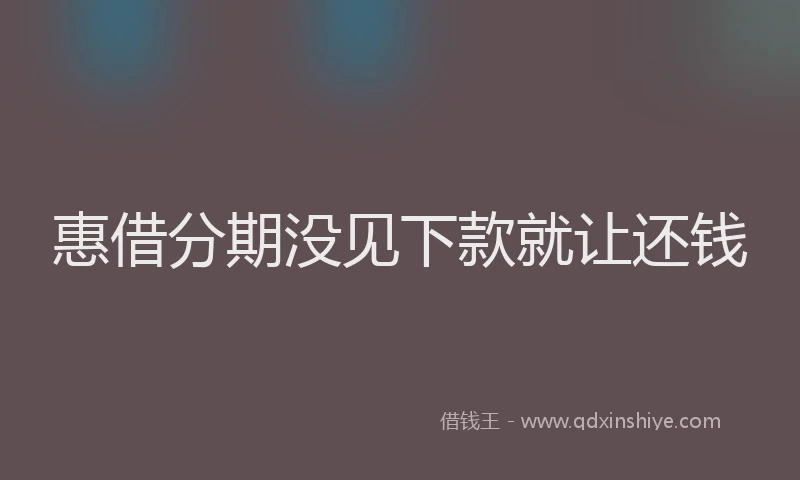惠借分期没见下款就让还钱