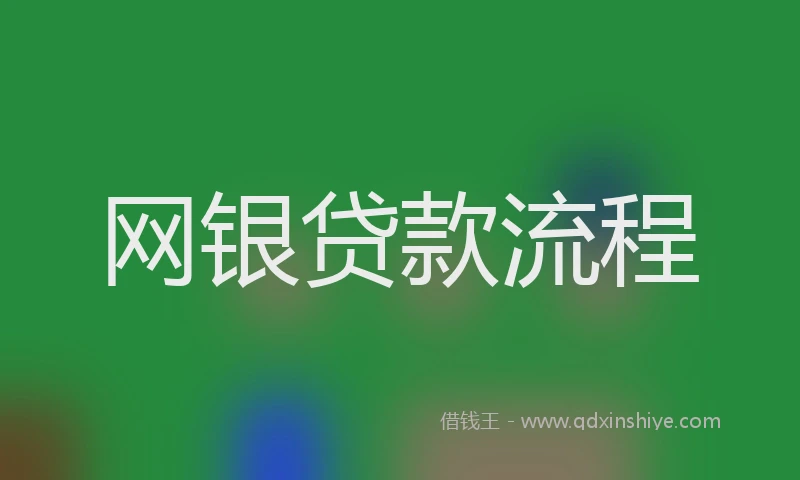 网银贷款流程