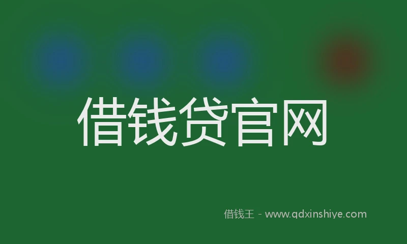 借钱贷官网