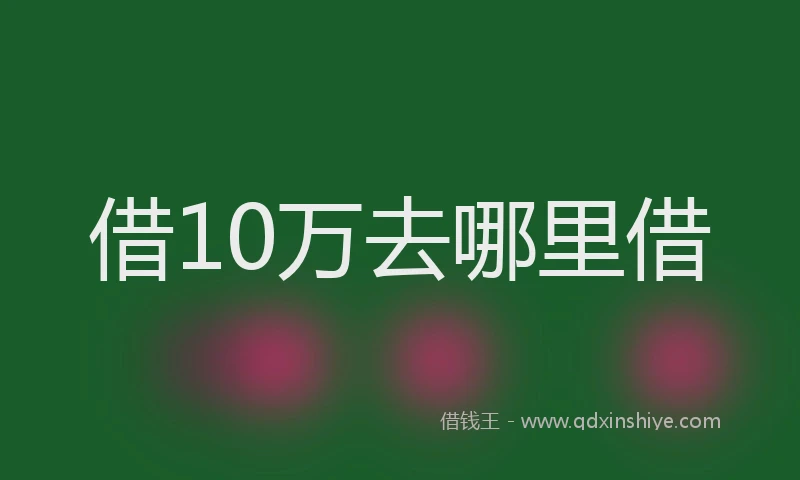 借10万去哪里借