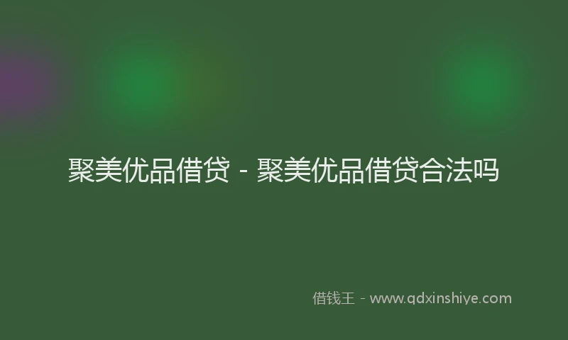 聚美优品借贷 - 聚美优品借贷合法吗