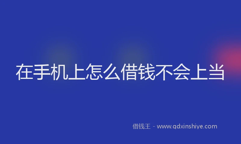 在手机上怎么借钱不会上当