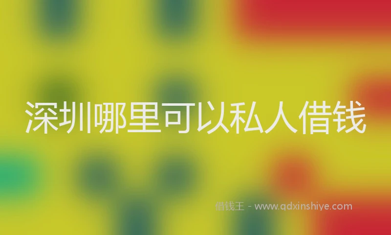 深圳哪里可以私人借钱
