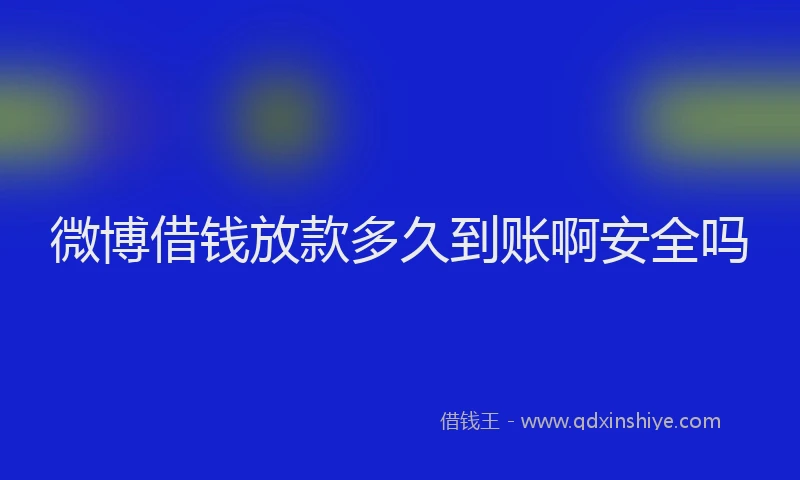 微博借钱放款多久到账啊安全吗
