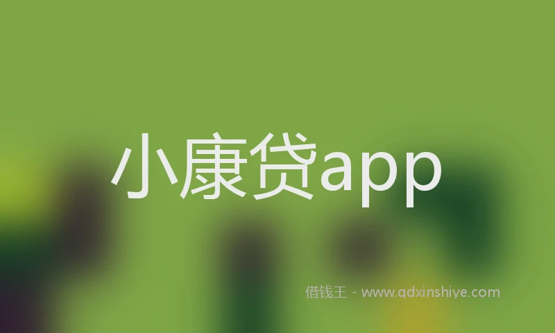 小康贷app