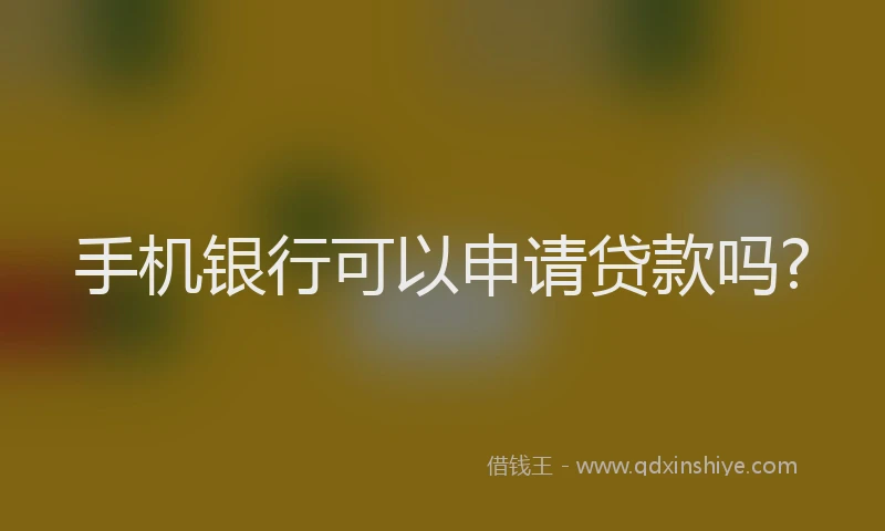 手机银行可以申请贷款吗?