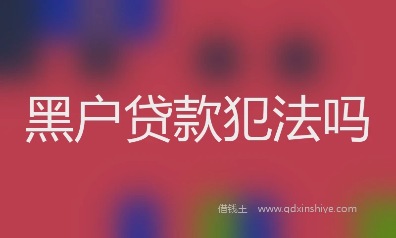 黑户贷款犯法吗