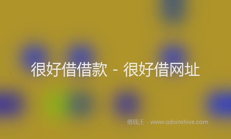 很好借借款 - 很好借网址