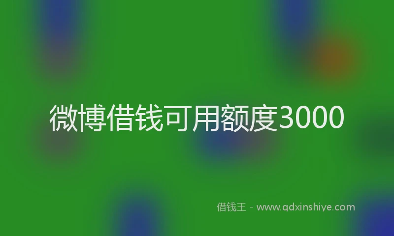 微博借钱可用额度3000