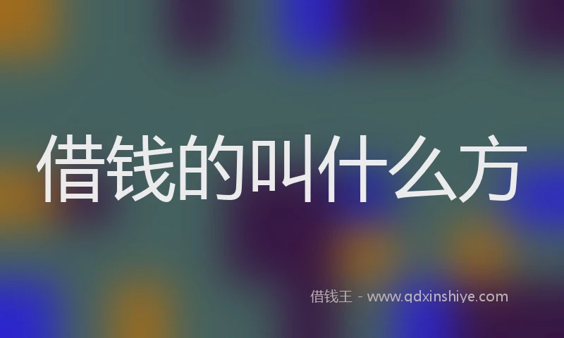 借钱的叫什么方
