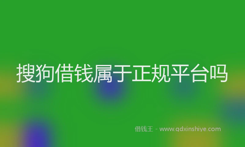 搜狗借钱属于正规平台吗