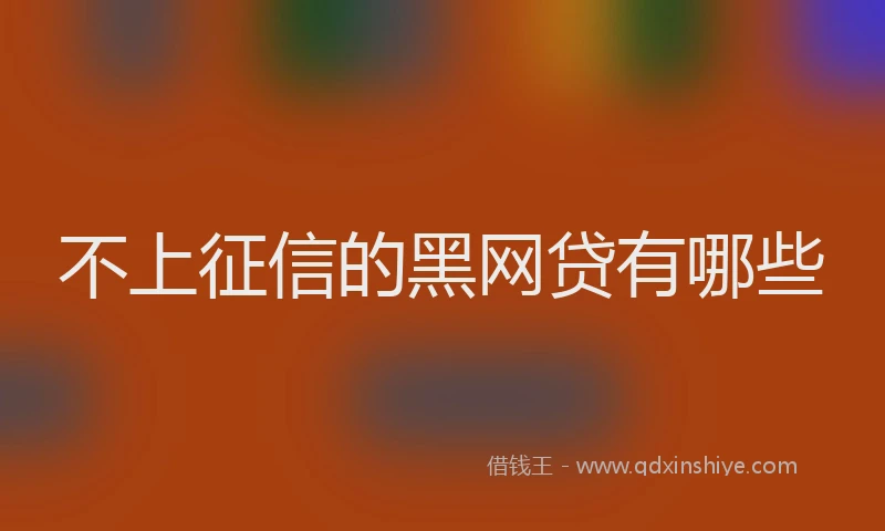 不上征信的黑网贷有哪些