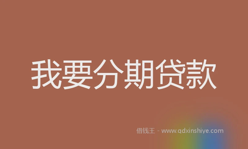我要分期贷款