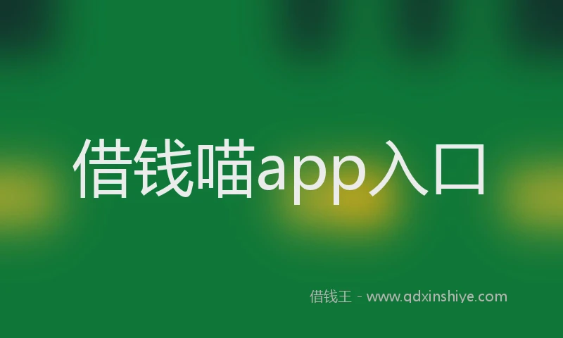 借钱喵app入口