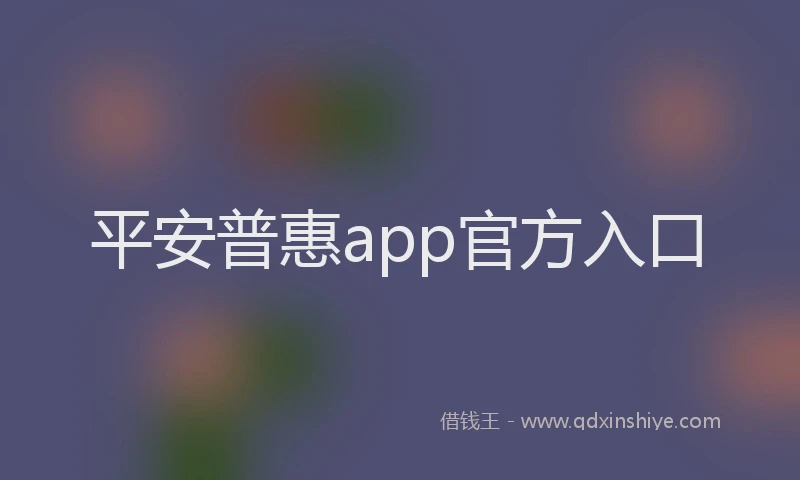 平安普惠app官方入口