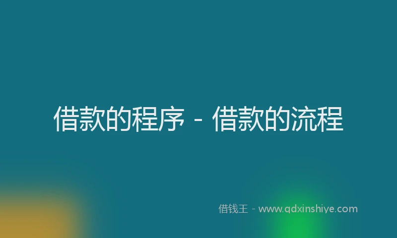 借款的程序 - 借款的流程