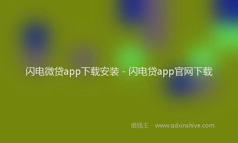 闪电微贷app下载安装 - 闪电贷app官网下载