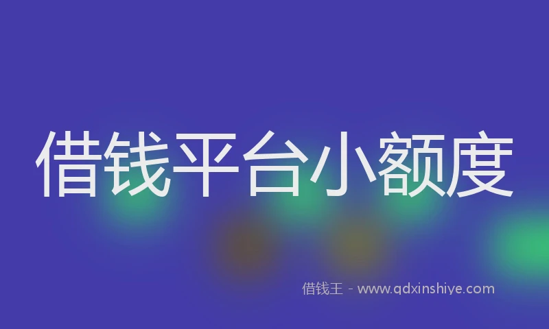 借钱平台小额度