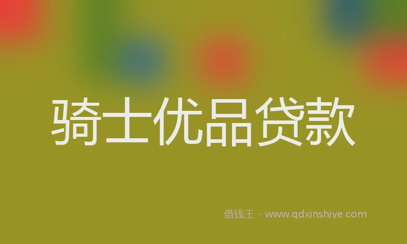 骑士优品贷款