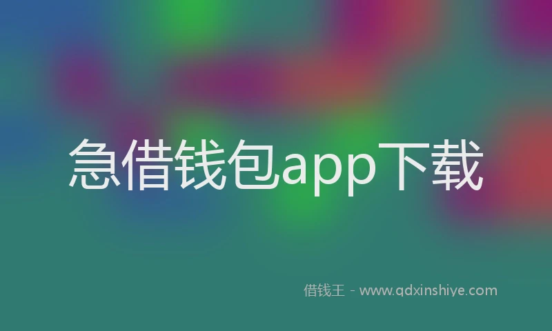 急借钱包app下载