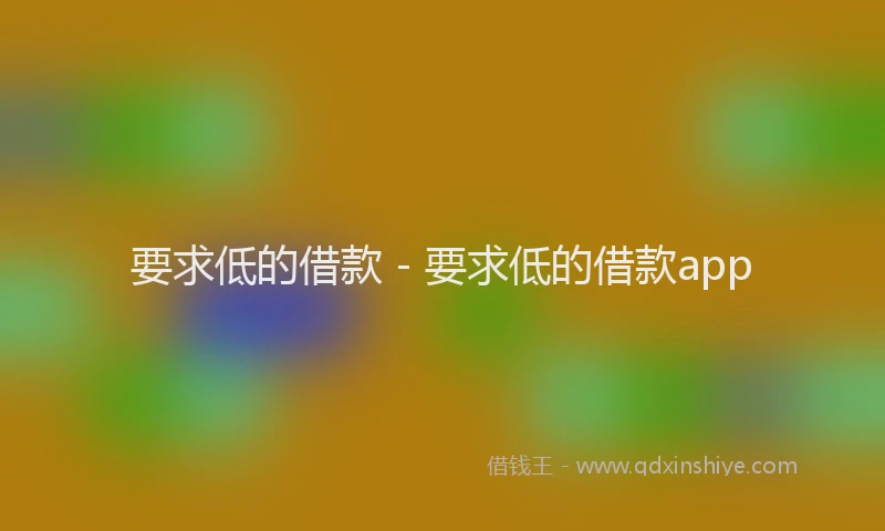 要求低的借款 - 要求低的借款app