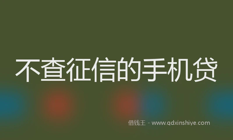 不查征信的手机贷