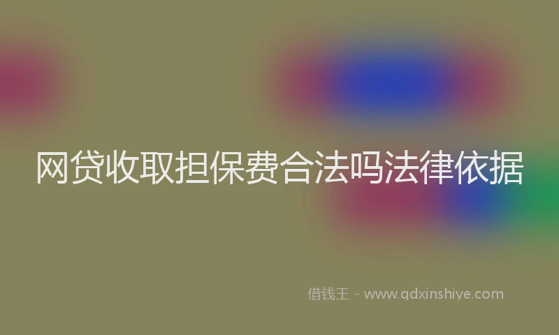 网贷收取担保费合法吗法律依据