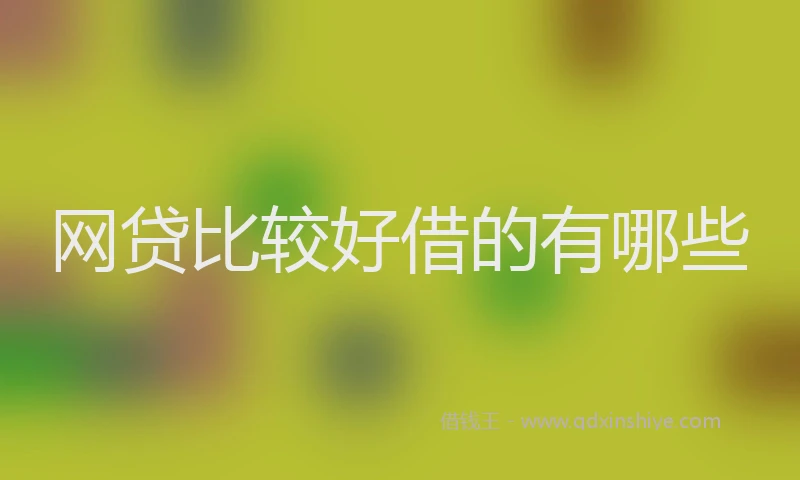 网贷比较好借的有哪些