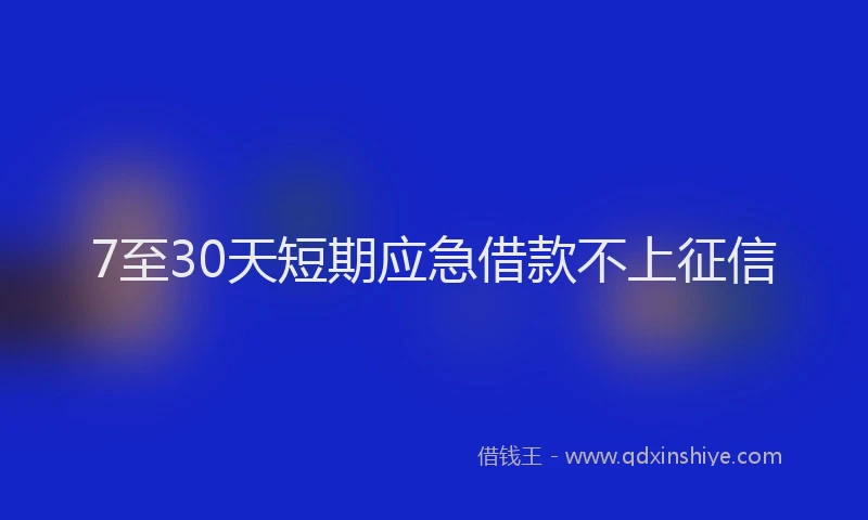 7至30天短期应急借款不上征信