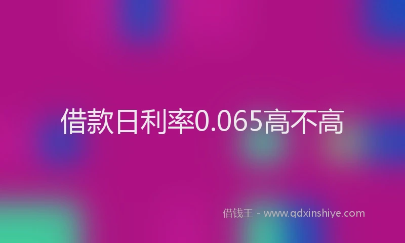 借款日利率0.065高不高
