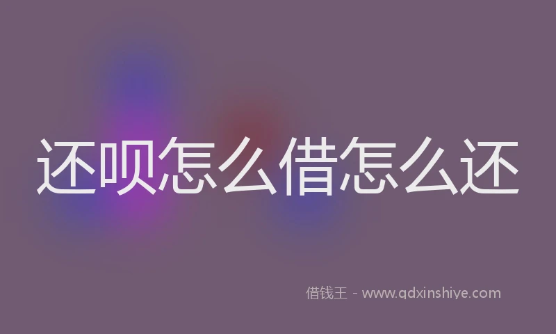 还呗怎么借怎么还